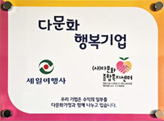 다문화 행복기업 인증