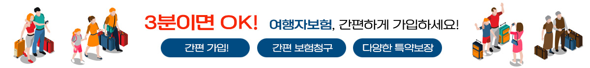 여행자보험
